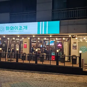 하와이조개 리뷰 사진