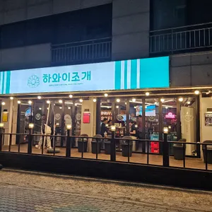 하와이조개 리뷰 사진