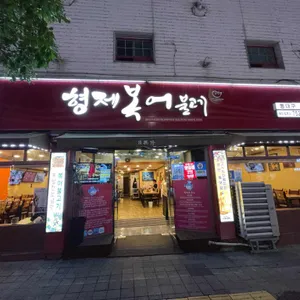 형제복어불고기 리뷰 사진