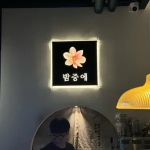 밤중에 리뷰 사진