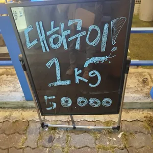 대천 조개구이 리뷰 사진