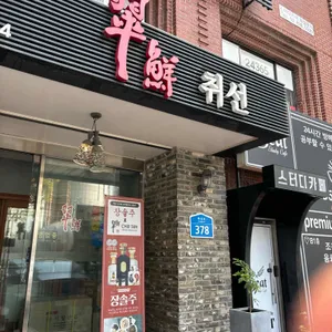 취선 리뷰 사진