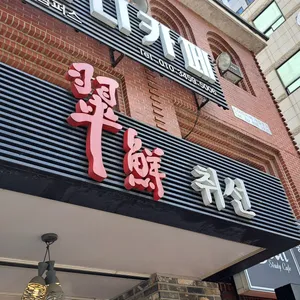 취선 리뷰 사진