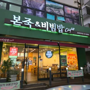 본죽&비빔밥cafe 리뷰 사진