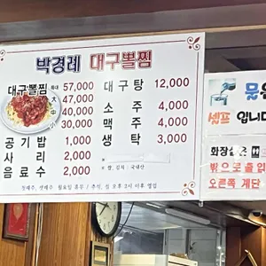 박경례 대구뽈찜 리뷰 사진