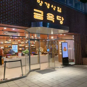 금옥당 리뷰 사진