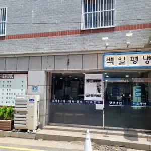 백일평냉 리뷰 사진