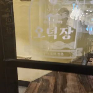 오덕장 리뷰 사진