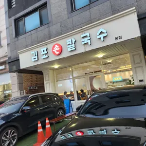 김포손칼국수 리뷰 사진