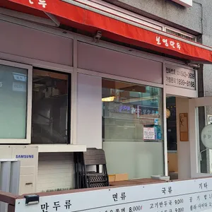 보영만두 리뷰 사진