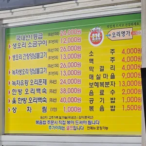 오리명가 고향정 리뷰 사진
