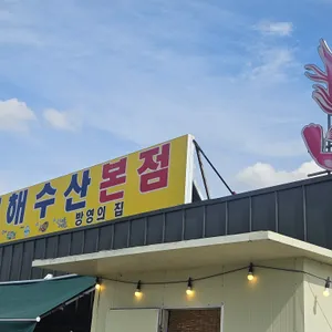 서해수산 리뷰 사진