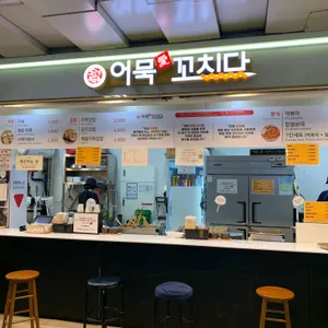 어묵애꼬치다 리뷰 사진