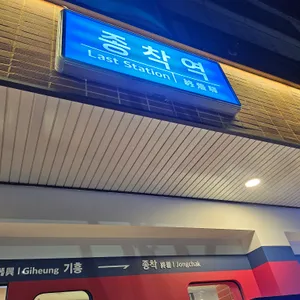 종착역 리뷰 사진
