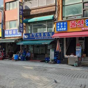 부산명물횟집 리뷰 사진