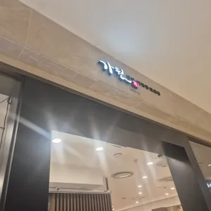 가원 리뷰 사진