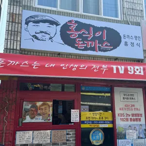 흥식이돈가스무한리필 리뷰 사진