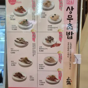 상무초밥 리뷰 사진
