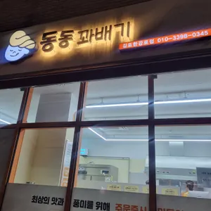 동동꽈배기 리뷰 사진