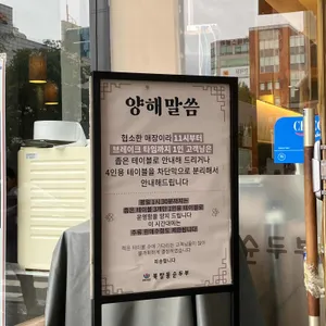 북창동순두부 리뷰 사진
