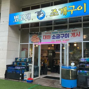 범고래조개구이 리뷰 사진