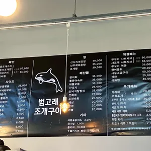 범고래조개구이 리뷰 사진