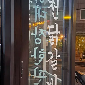 닭대장 리뷰 사진