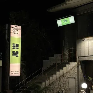 교동 행복 리뷰 사진