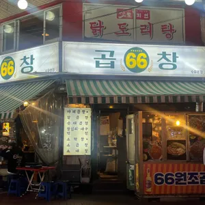 육육곱창 리뷰 사진