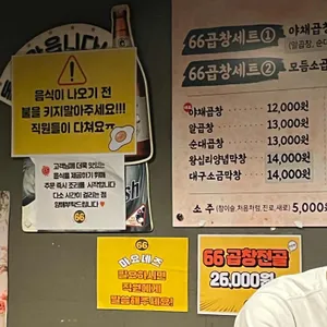 육육곱창 리뷰 사진