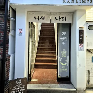 니시나리 리뷰 사진
