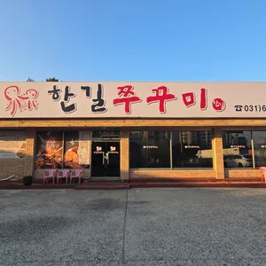 한길쭈꾸미 리뷰 사진