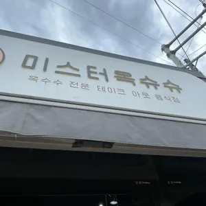 매미성 미스터옥슈슈 리뷰 사진