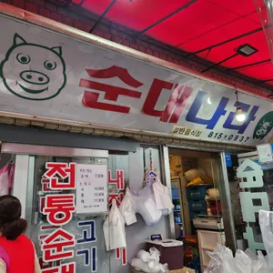 순대나라 리뷰 사진