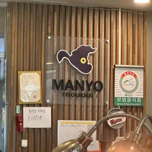 마뇨떡볶이 사진