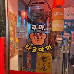 쿠마타코야끼 리뷰 사진