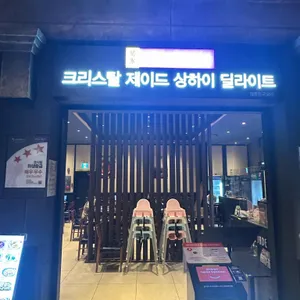 크리스탈제이드 리뷰 사진