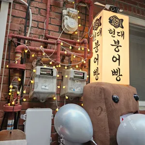 현대붕어빵 리뷰 사진