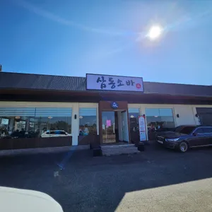 삼동소바 리뷰 사진