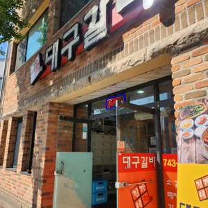 진가네 대구갈비 리뷰 사진