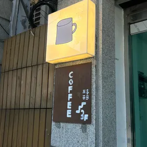 보통공원 리뷰 사진