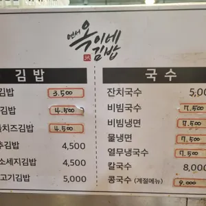 옥이네김밥 리뷰 사진