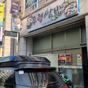 우렁쌈밥 리뷰 사진