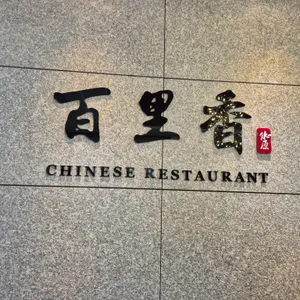 백리향 리뷰 사진