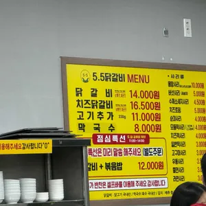 5.5닭갈비 리뷰 사진