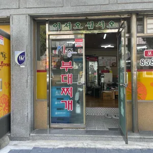 세종부대찌개 리뷰 사진