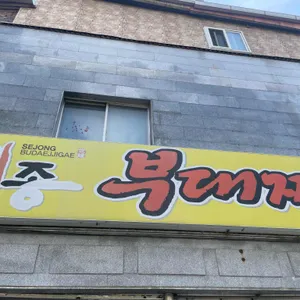 세종부대찌개 리뷰 사진
