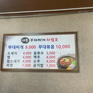 세종부대찌개 리뷰 사진