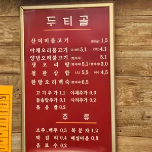두티골 리뷰 사진