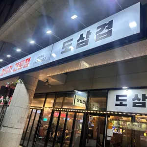 도삼겹 리뷰 사진